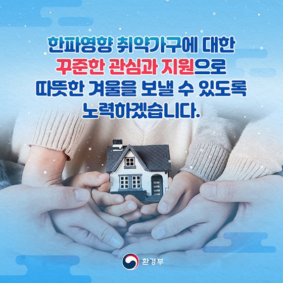 한파 대비로 올겨울을 따뜻하게!