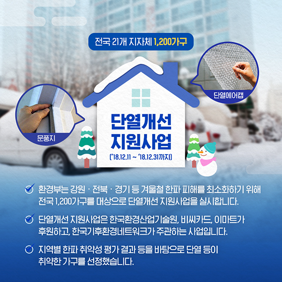 한파 대비로 올겨울을 따뜻하게!