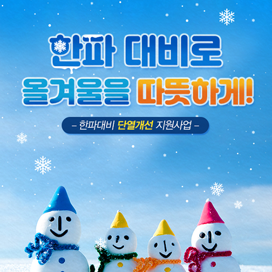 한파 대비로 올겨울을 따뜻하게!