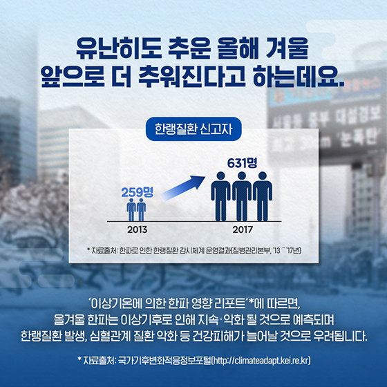 한파 대비로 올겨울을 따뜻하게!