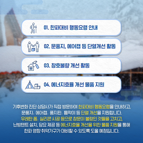 한파 대비로 올겨울을 따뜻하게!