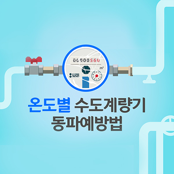 [카드뉴스] 온도별 수도계량기 동파예방법