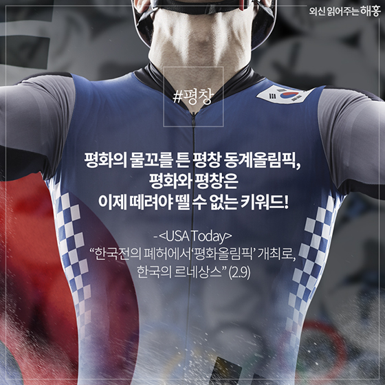 2018 외신이 본 대한민국