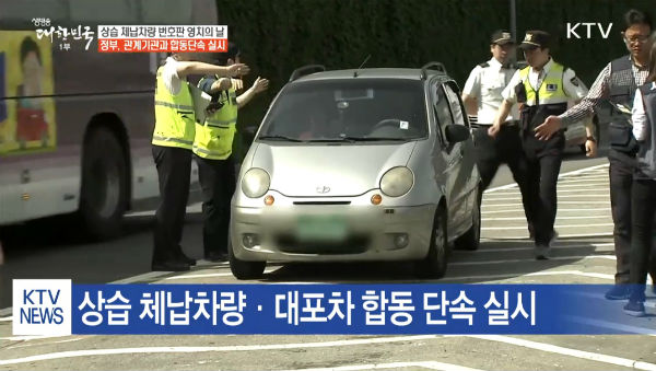 국토교통부는 운행정보 확인시스템을 1월 1일부터 작동해 불법 명의 자동차를 단속한다고 밝혔다.