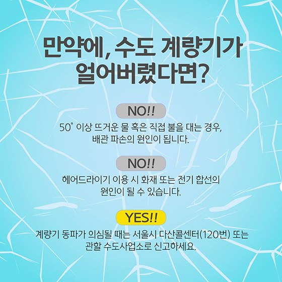 [카드뉴스] 온도별 수도계량기 동파예방법
