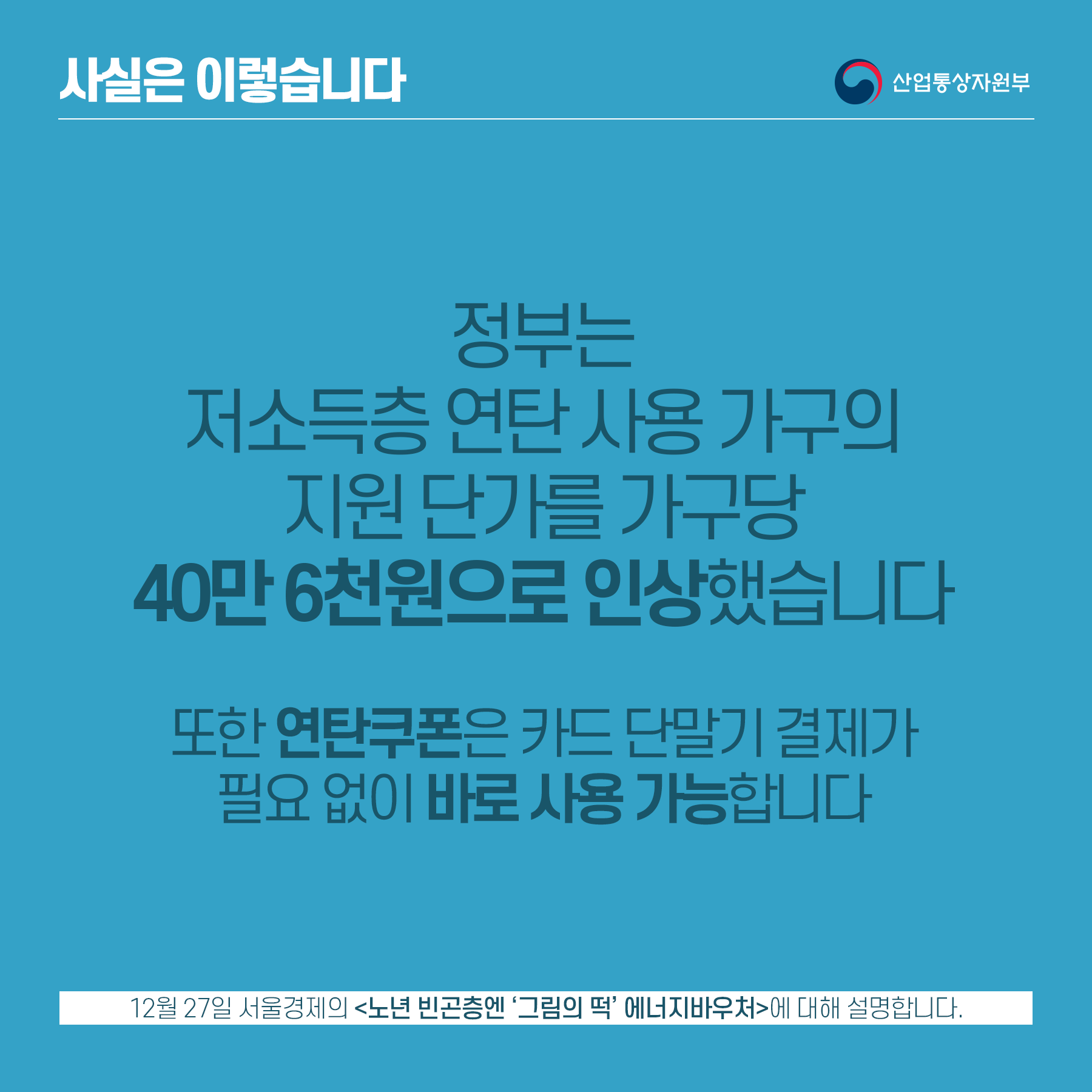 연탄쿠폰 바로 사용 가능…에너지바우처 만족도 높아