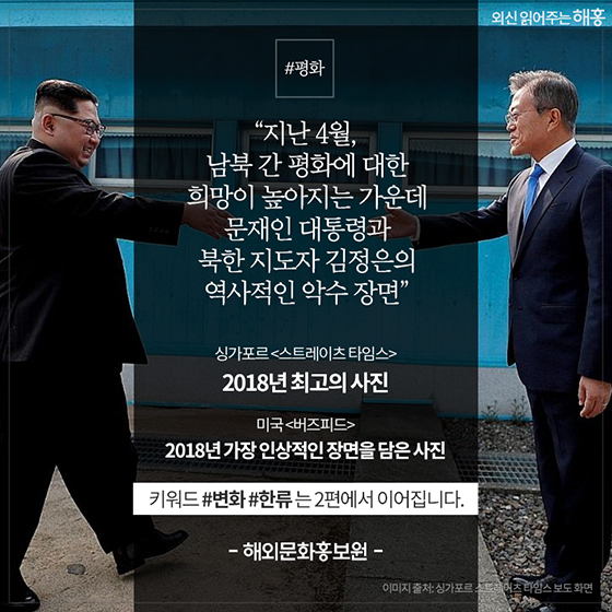2018 외신이 본 대한민국