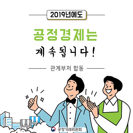 [카드뉴스] 2019년에도 공정경제는 계속됩니다. 