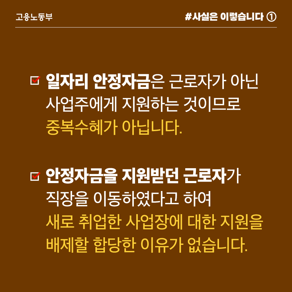 일자리 안정자금은 사업주에 지원…중복수혜 아냐
