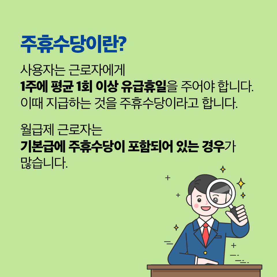 주휴수당이 뭐길래