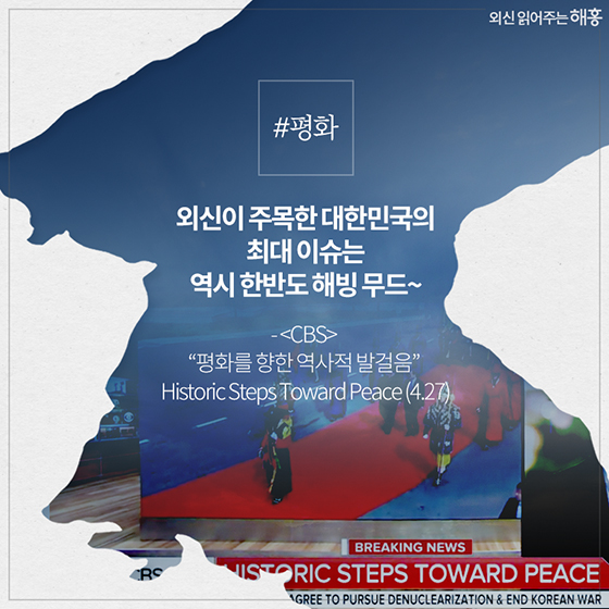 2018 외신이 본 대한민국