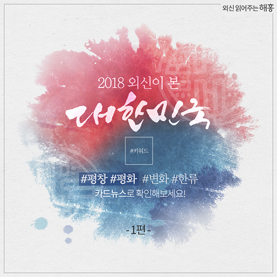 2018 외신이 본 대한민국