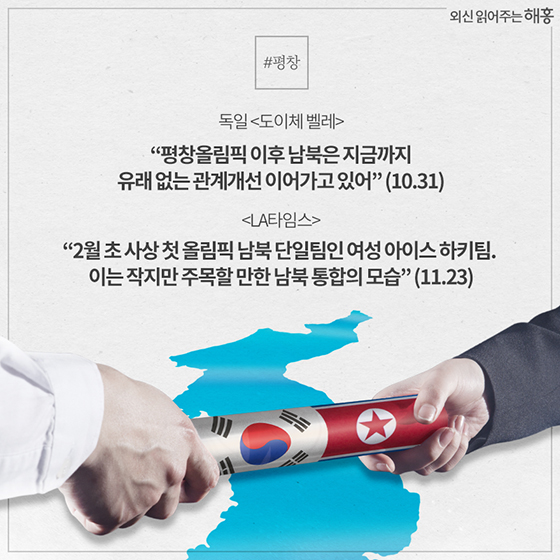 2018 외신이 본 대한민국