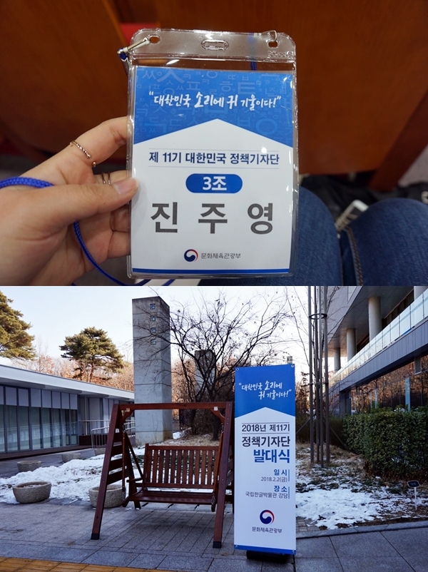 2018년 2월 2일, 정책기자단과 처음 만나다.
