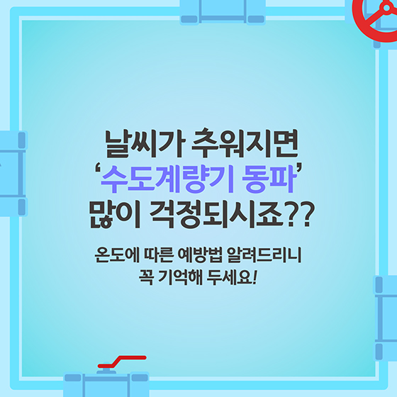 [카드뉴스] 온도별 수도계량기 동파예방법