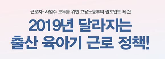 내년부터 달라지는 출산 육아기 정책. (출처=고용노동부)
