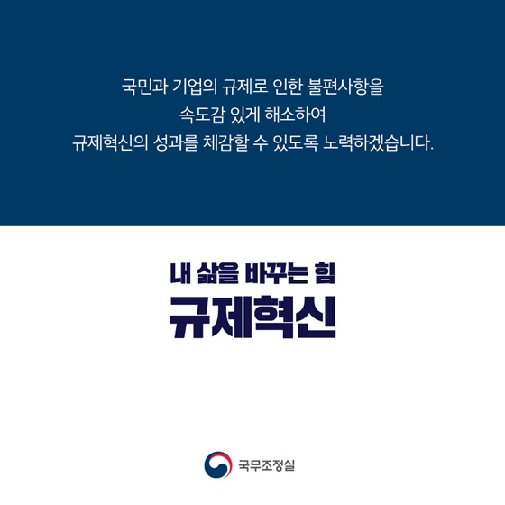 [카드뉴스] 규제혁신 여니가 말하다