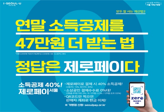 제로페이를 사용하는 소비자는 40%의 소득공제를 받을 수 있다. (출처=서울특별시)