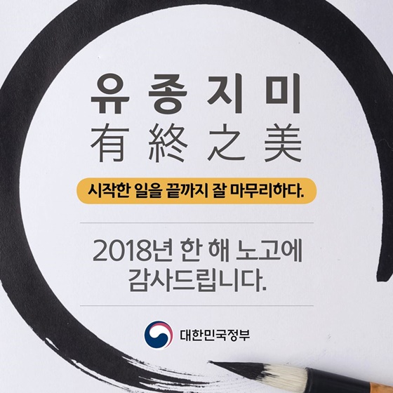 2018년 이슈로 살펴본 사자성어
