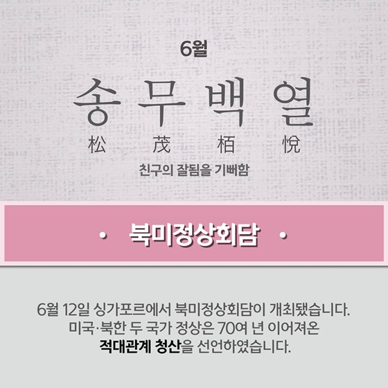 2018년 이슈로 살펴본 사자성어