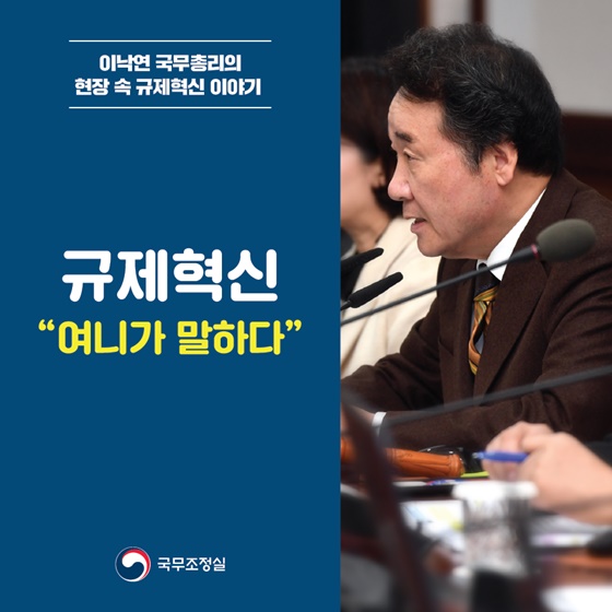 [카드뉴스] 규제혁신 여니가 말하다