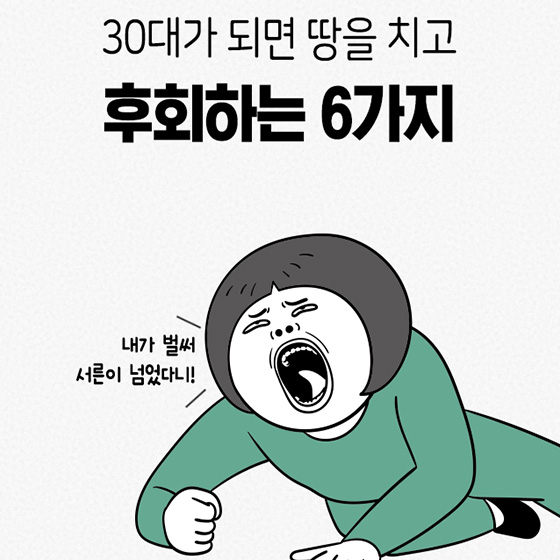 30대가 되면 땅을 치고 후회하는 6가지