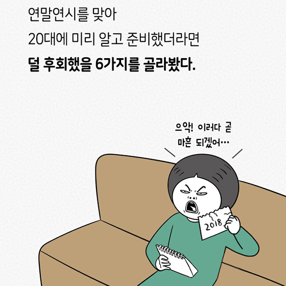 30대가 되면 땅을 치고 후회하는 6가지