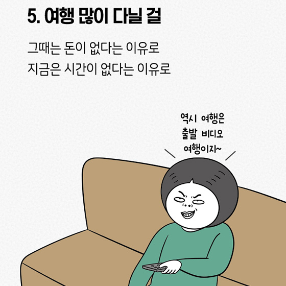 30대가 되면 땅을 치고 후회하는 6가지