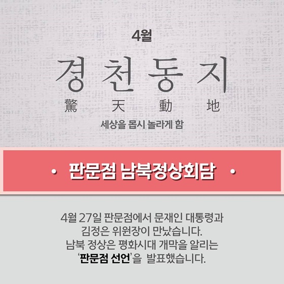 2018년 이슈로 살펴본 사자성어