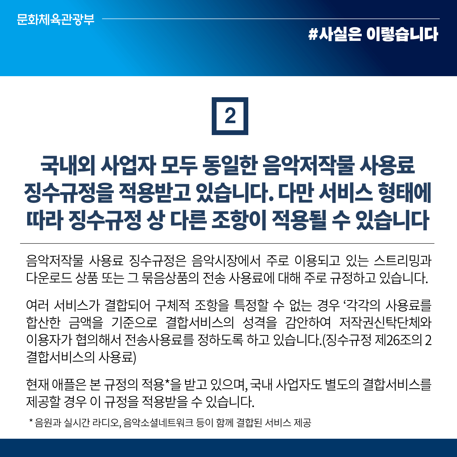 음악저작물 사용료, 서비스 형태 따라 다를 수 있어