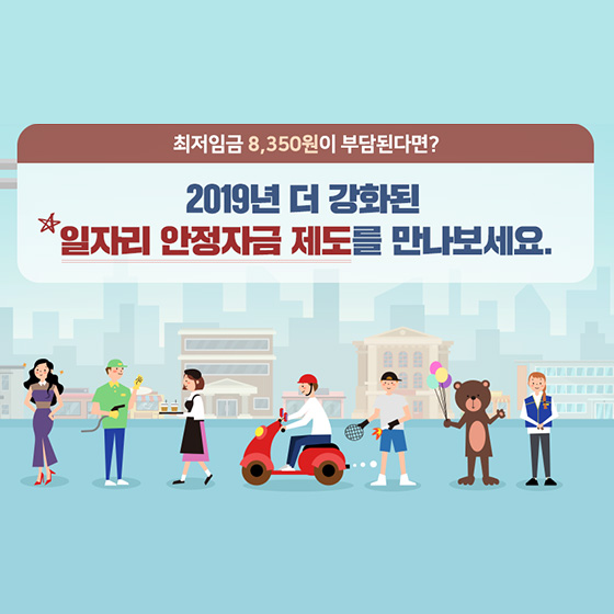 최저임금이 부담된다면? 일자리 안정자금 제도를 만나보세요