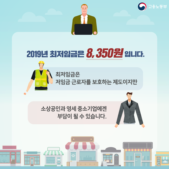 최저임금이 부담된다면? 일자리 안정자금 제도를 만나보세요