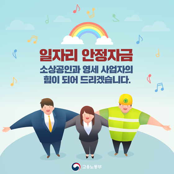 최저임금이 부담된다면? 일자리 안정자금 제도를 만나보세요