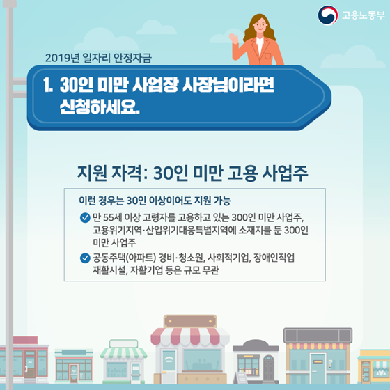 최저임금이 부담된다면? 일자리 안정자금 제도를 만나보세요