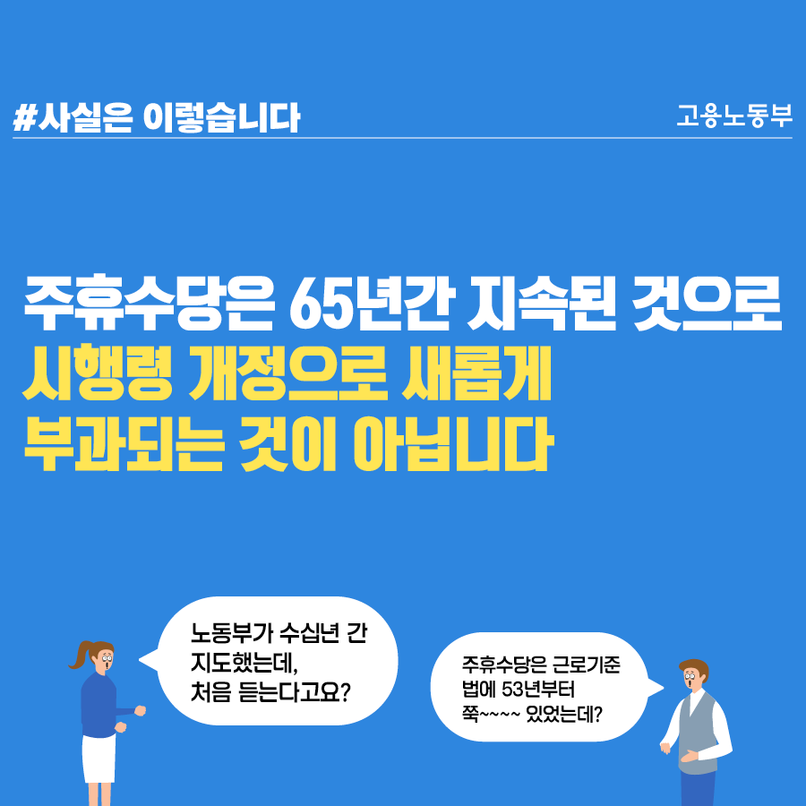 주휴수당, 수십년 관행에 맞춰 명확히 한 것