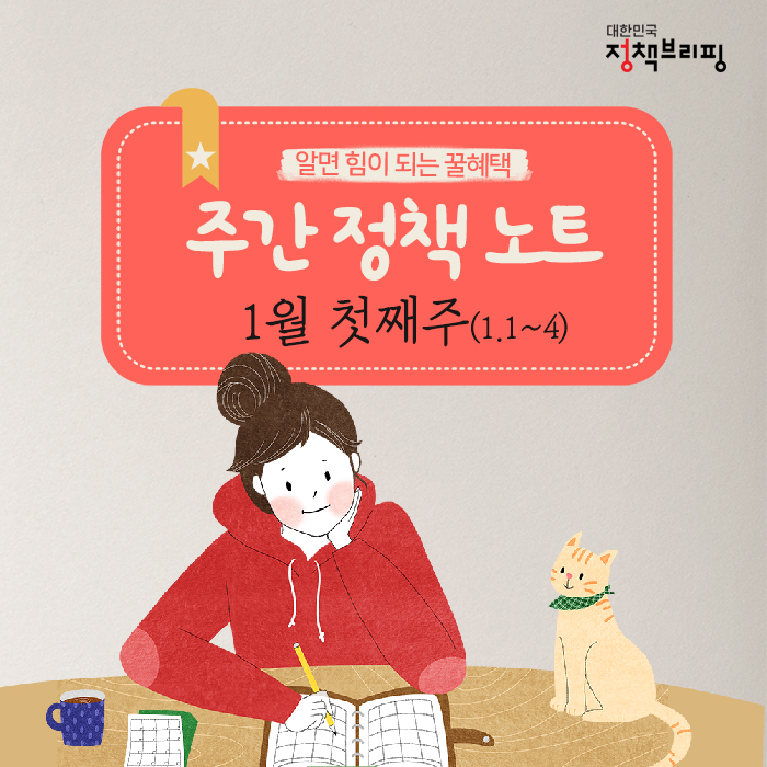 [주간정책노트] 알면 힘이 되는 꿀혜택 5가지