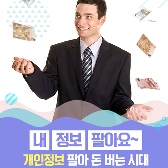 개인정보 팔아 돈 버는 시대