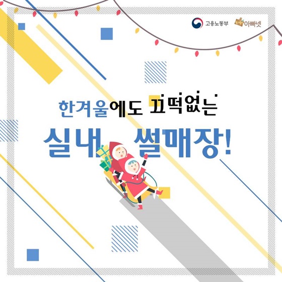한겨울에도 끄떡없는 실내 썰매장