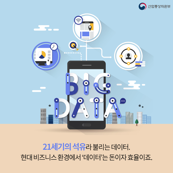 개인정보 팔아 돈 버는 시대