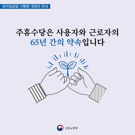 주휴수당은 사용자와 근로자의 65년간의 약속입니다