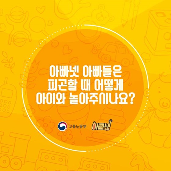 아이와 놀아주다 피곤하면 어떻게 해야 할까요?