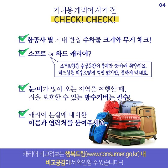 기내용 캐리어 꼼꼼하게 확인하세요!