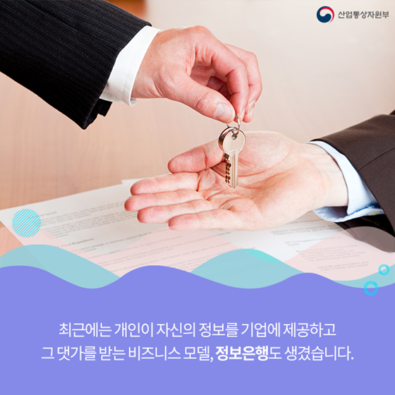 개인정보 팔아 돈 버는 시대
