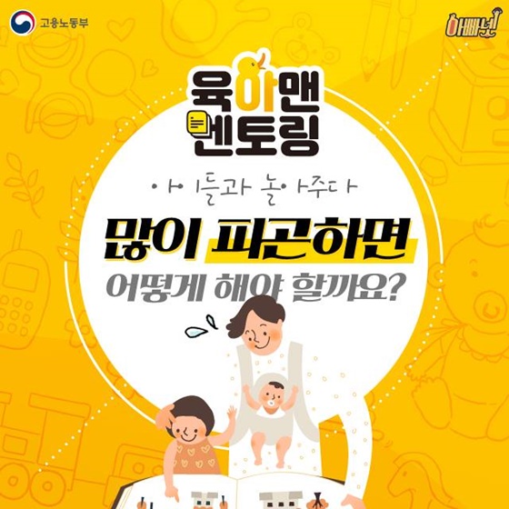 아이와 놀아주다 피곤하면 어떻게 해야 할까요?