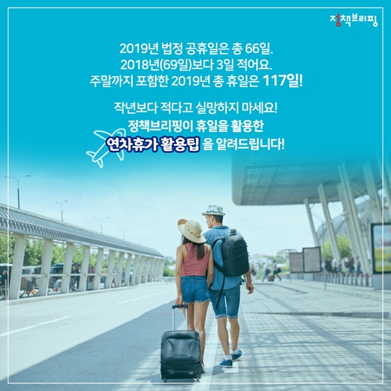 [카드뉴스] 2019년 연차 ‘이렇게’ 사용하세요