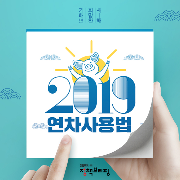 [카드뉴스] 2019년 연차 ‘이렇게’ 사용하세요