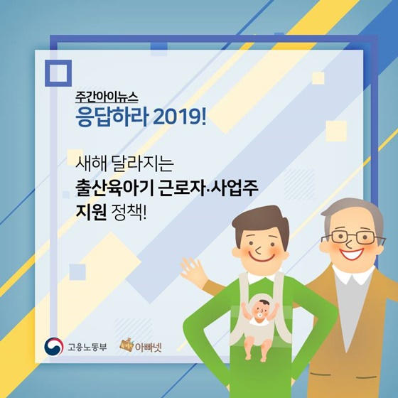 새해 달라지는 출산육아기 근로자·사업주 지원 정책