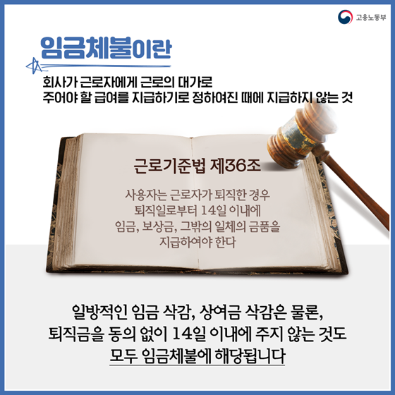 임금 체불은 이제 그만! 이렇게 해결하세요~