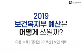  2019 복지부 예산, 어떻게 쓰일까? 이미지