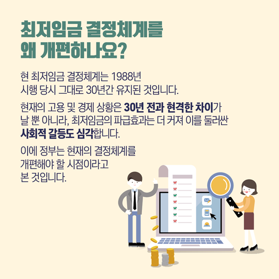 30년 만의 최저임금 결정체계 개편, 왜?